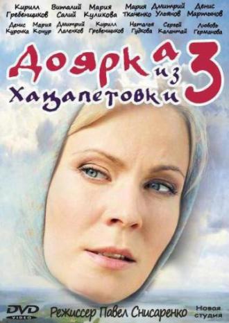 Доярка из Хацапетовки 3 (сериал 2011)