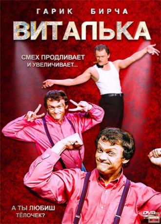 Виталька (сериал 2012)