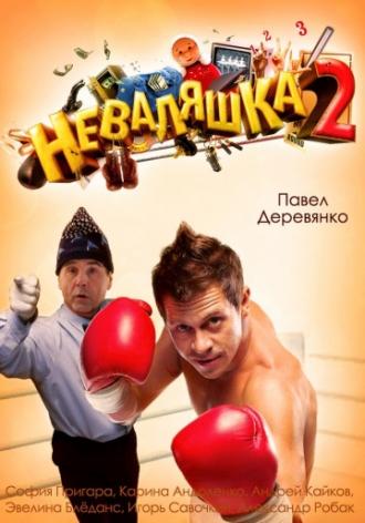 Неваляшка 2 (фильм 2014)