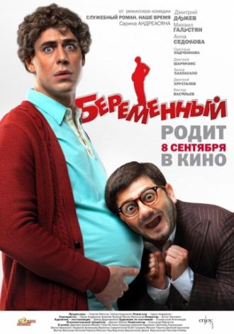 Беременный (фильм 2011)