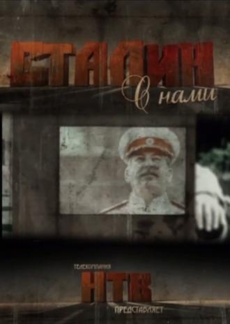 Сталин с нами (сериал 2012)