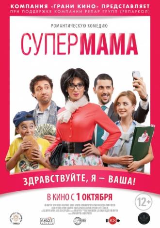 Супер мама (фильм 2014)