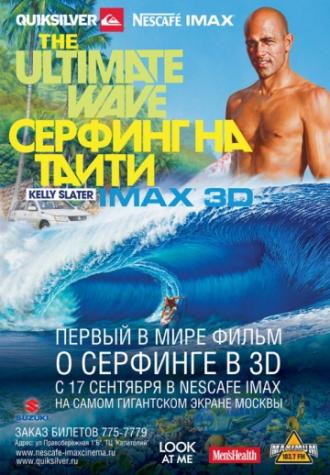 Серфинг на Таити 3D (фильм 2010)