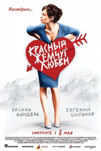 Красный жемчуг любви (фильм 2008)