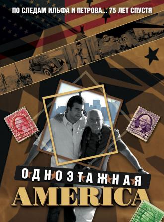Одноэтажная Америка (сериал 2008)