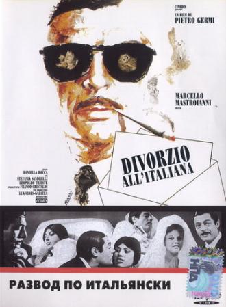 Развод по-итальянски (фильм 1961)