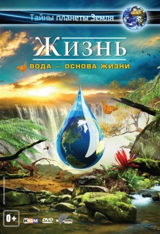 Жизнь: Вода – основа жизни (фильм 2012)