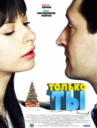 Только ты (фильм 2011)