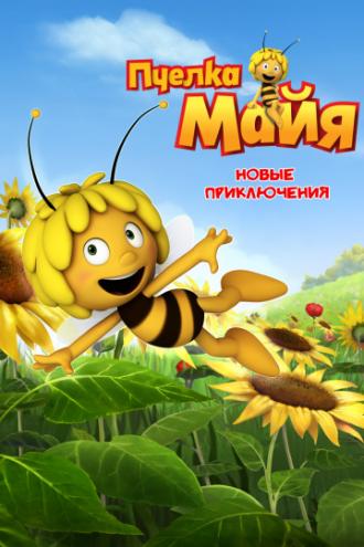 Пчелка Майя: Новые приключения (сериал 2012)