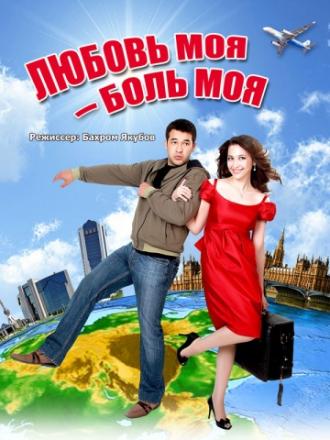Любовь моя – боль моя (фильм 2011)