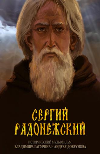 Сергий Радонежский (фильм 2015)
