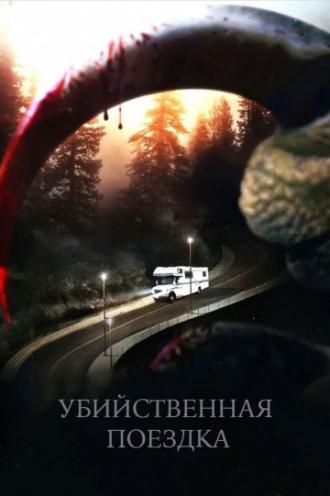 Убийственная поездка (фильм 2011)