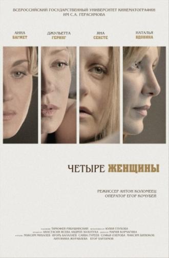 Четыре женщины (фильм 2013)