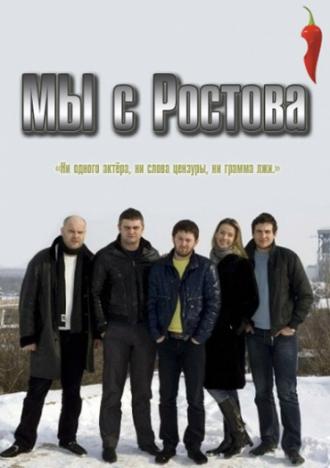 Мы с Ростова (сериал 2012)