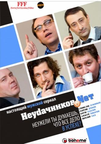 Неудачников.net (сериал 2010)