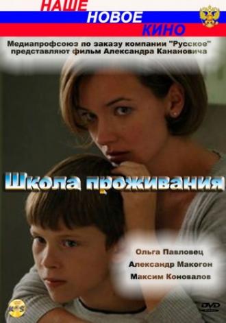 Школа проживания (фильм 2010)