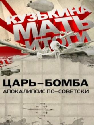 Царь-бомба: Апокалипсис по-советски (фильм 2011)