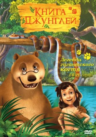 Книга джунглей (сериал 2010)