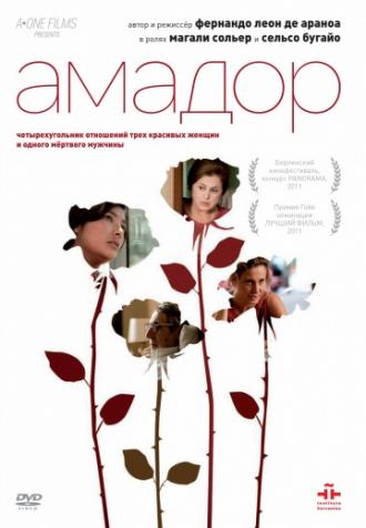 Амадор (фильм 2010)