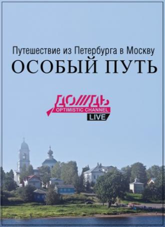 Путешествие из Петербурга в Москву: Особый Путь