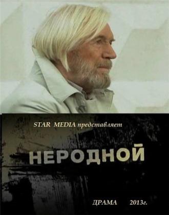 Неродной (фильм 2013)