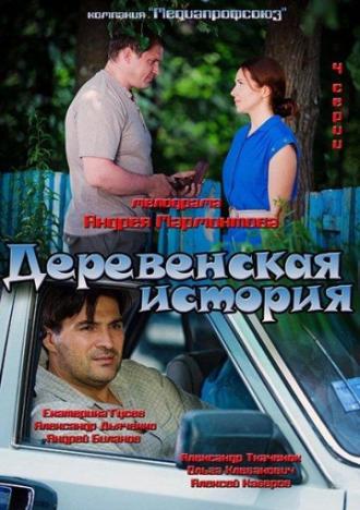 Деревенская история (сериал 2012)