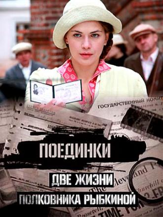 Поединки: Две жизни полковника Рыбкиной (фильм 2012)