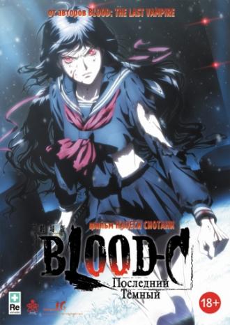 Blood-C: Последний Темный (фильм 2012)