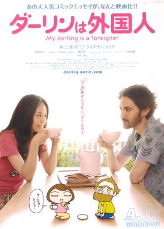 Мой жених – иностранец (фильм 2010)