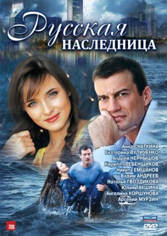 Русская наследница (сериал 2012)