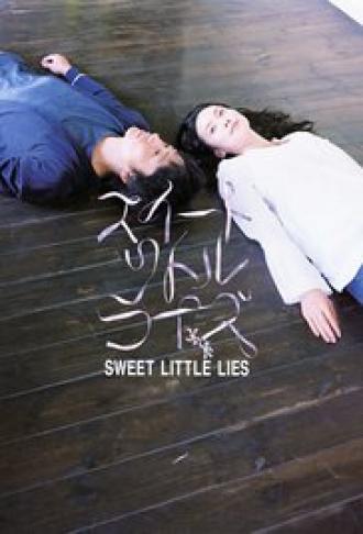Сладкая маленькая ложь (фильм 2010)