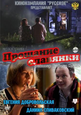Прощание славянки (фильм 2011)