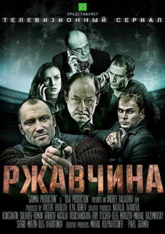 Ржавчина (сериал 2012)