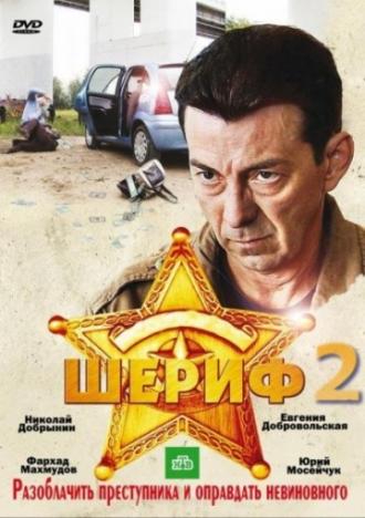 Шериф 2 (сериал 2011)