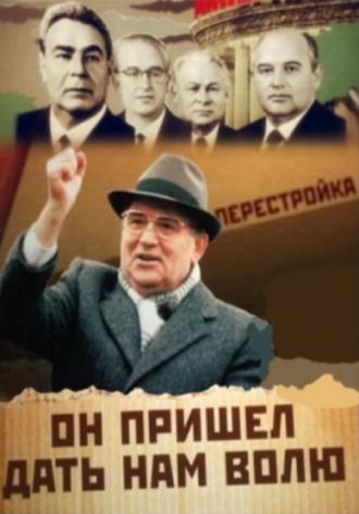 Михаил Горбачев. Он пришел дать нам волю (фильм 2011)