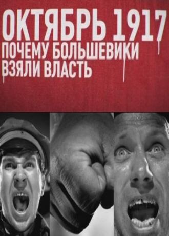 Октябрь 17-го. Почему большевики взяли власть (фильм 2012)