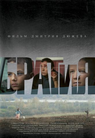 БРАТиЯ (фильм 2011)