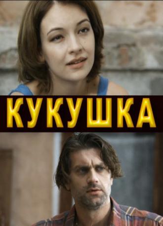 Кукушка (фильм 2010)