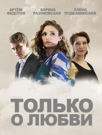 Только о любви (сериал 2012)