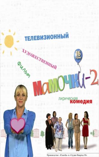 Мамочки 2 (сериал 2012)