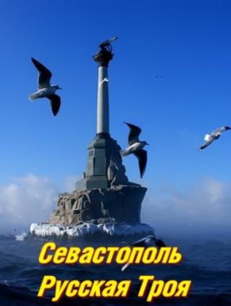 Севастополь. Русская Троя (фильм 2015)