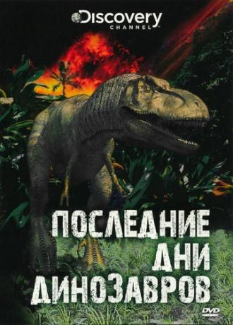 Последние дни динозавров (фильм 2010)