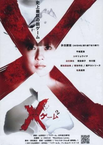 X-игра 2 (фильм 2012)