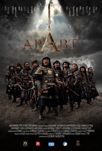 Аравт – 10 солдат Чингисхана (фильм 2012)