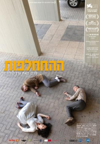 Обмен (фильм 2011)