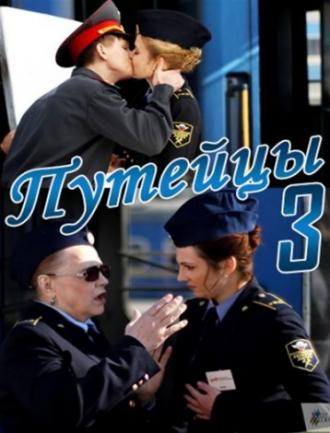 Путейцы 3 (сериал 2013)