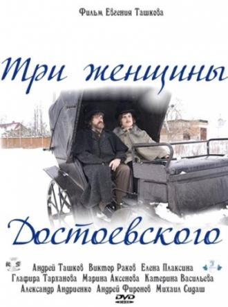 Три женщины Достоевского (фильм 2010)