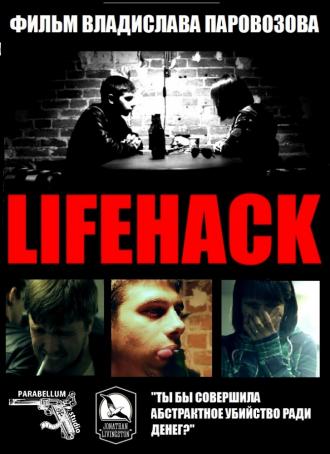 Lifehack (фильм 2013)
