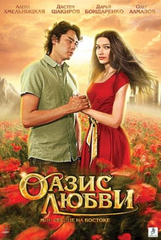 Оазис любви (фильм 2012)