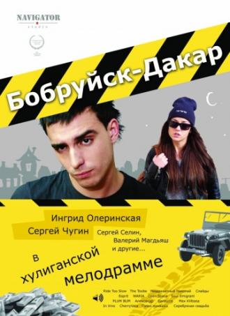 Бобруйск-Дакар (фильм 2014)